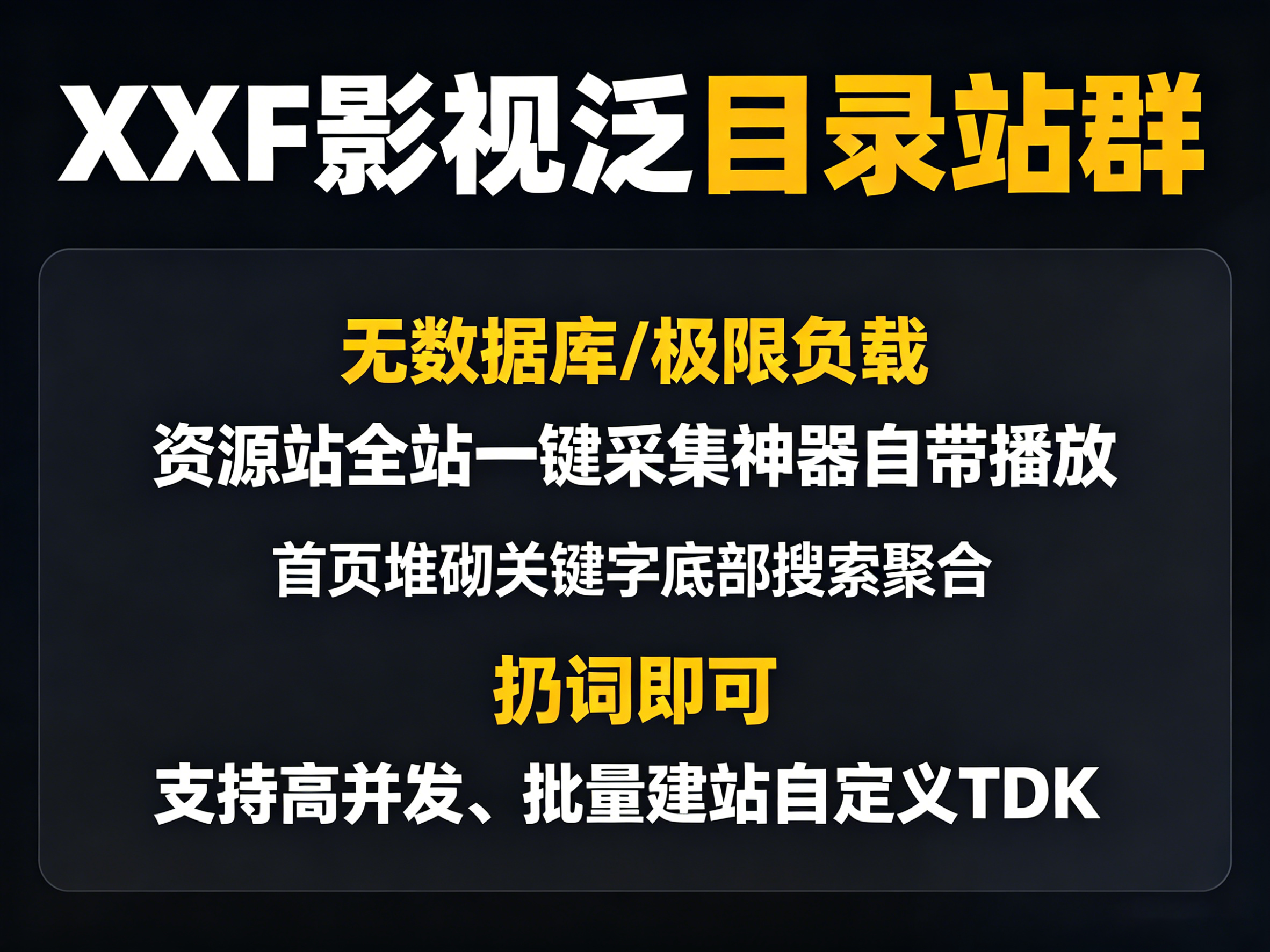 XXXF超级影视泛目录泛站群程序封面图
