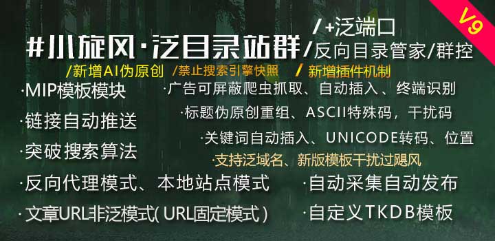 小旋风·泛目录站群/反向目录群控最新版封面图