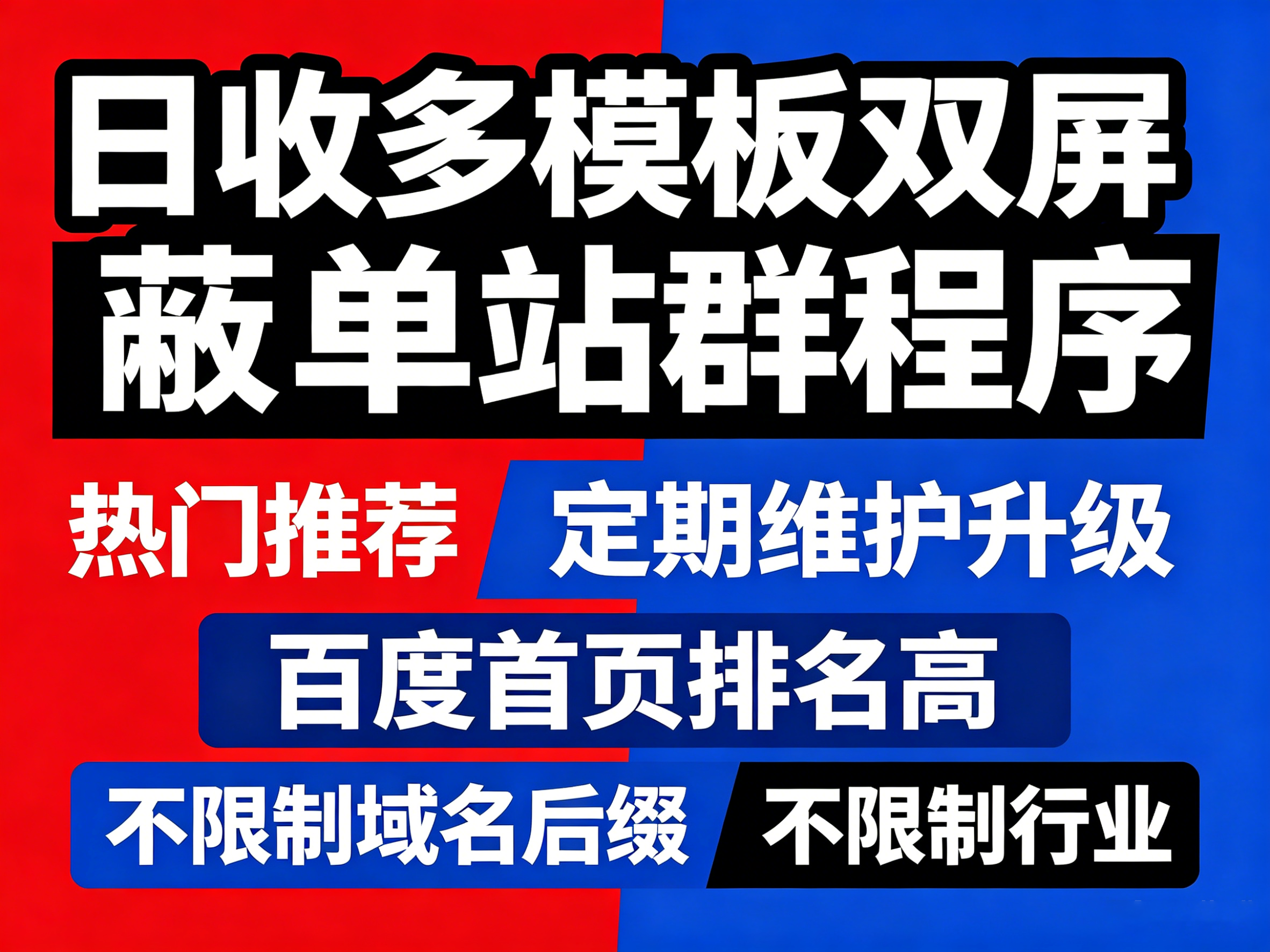 2026年5月秒速排原创日收单站群程序4.0封面图