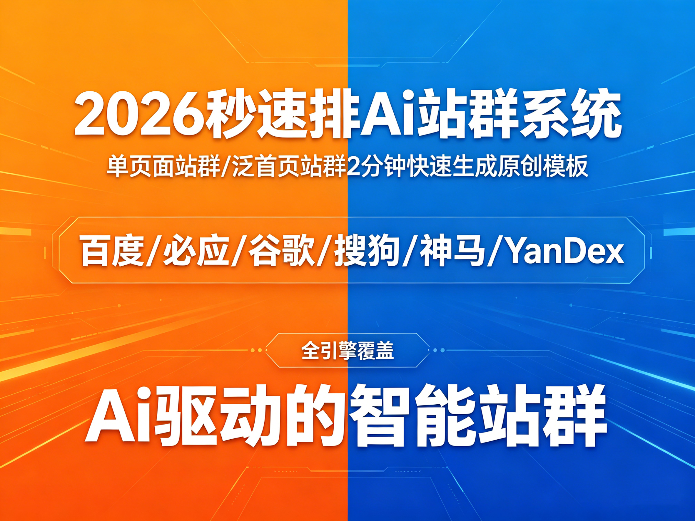 2026秒速排Ai站群系统(绝非市面版本)封面图