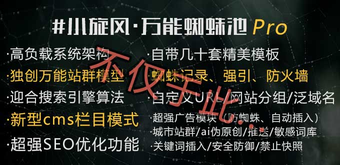 小旋风·万能蜘蛛池站群 Pro最新版封面图