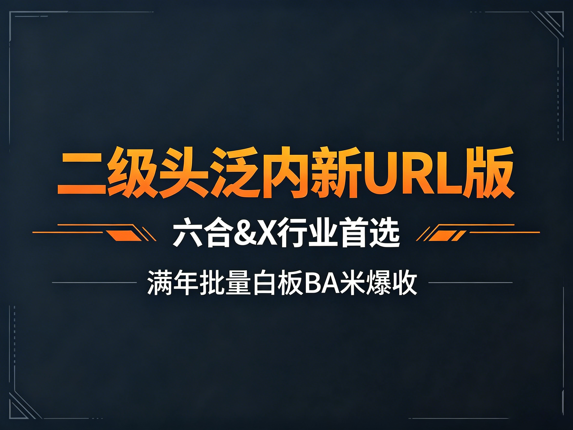 秒速排二级头泛内页新URL版[爆收]封面图