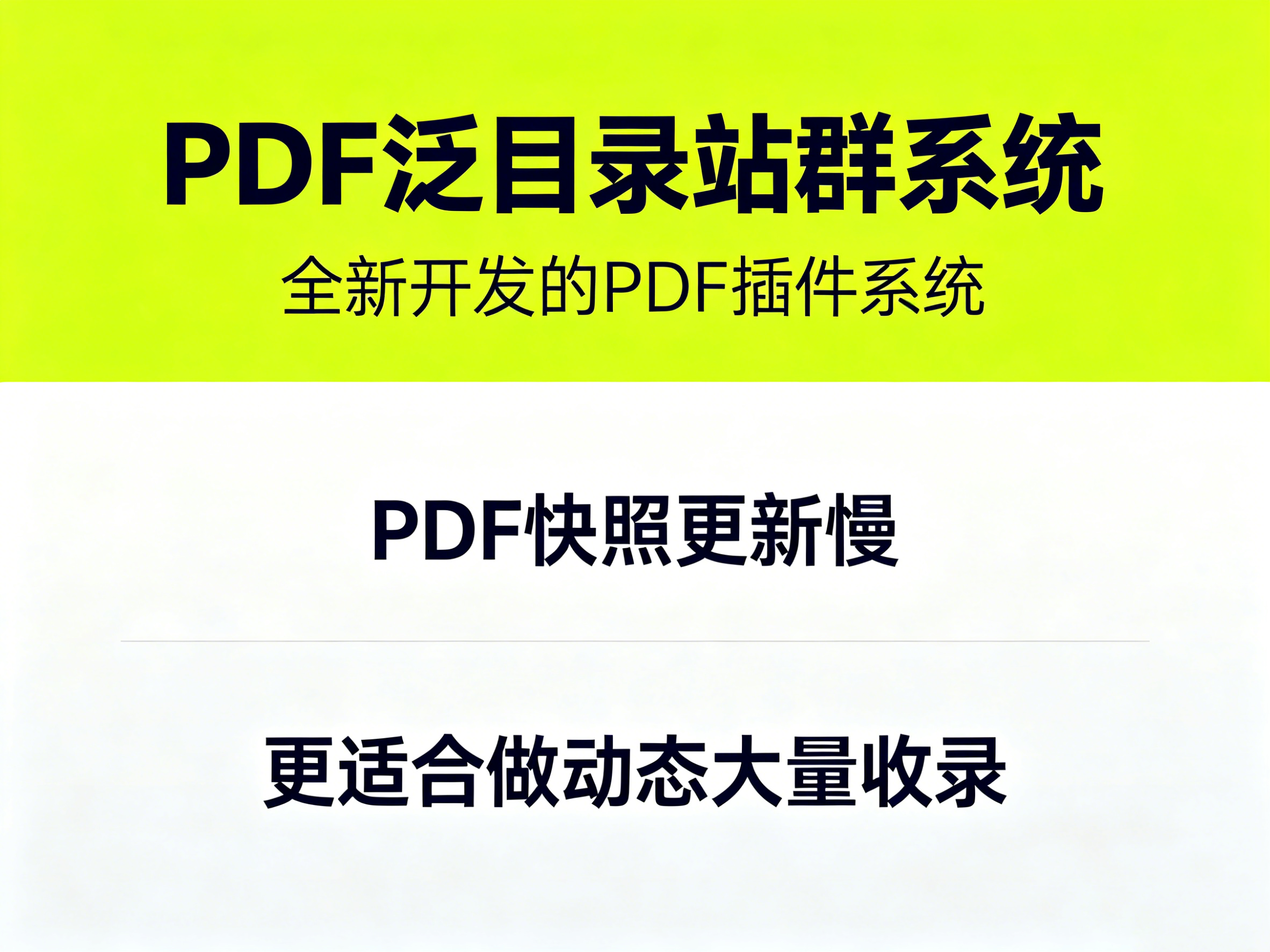 秒速排PDF泛目录站群程序封面图